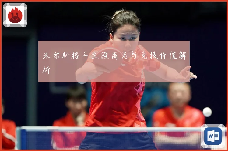 米尔科格斗生涯高光与竞技价值解析