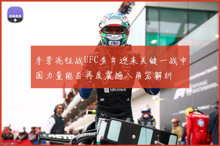 李景亮征战UFC多年迎来关键一战中国力量能否再度震撼八角笼解析