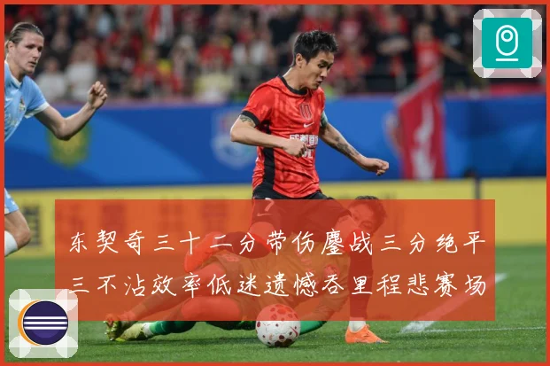 东契奇三十二分带伤鏖战三分绝平三不沾效率低迷遗憾吞里程悲赛场复盘