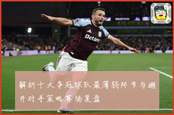解析十大争冠球队最薄弱环节与避开对手策略赛场复盘