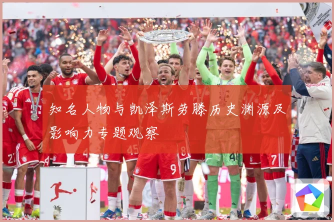 知名人物与凯泽斯劳滕历史渊源及影响力专题观察