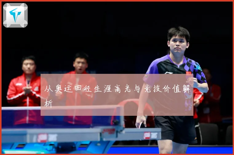 从奥运田径生涯高光与竞技价值解析