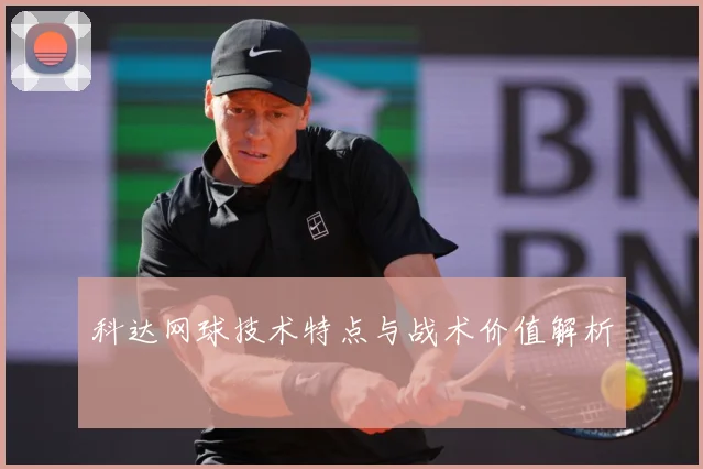 科达网球技术特点与战术价值解析