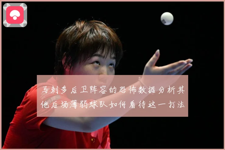 马刺多后卫阵容的恐怖数据分析其他后场薄弱球队如何看待这一打法赛场复盘