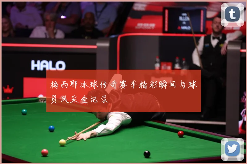 梅西耶冰球传奇赛季精彩瞬间与球员风采全记录
