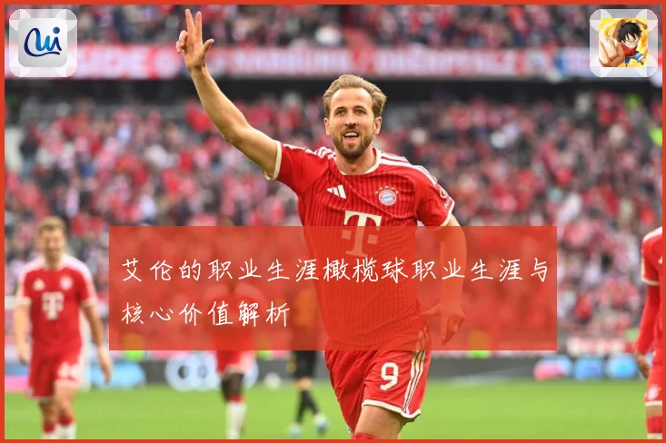 艾伦的职业生涯橄榄球职业生涯与核心价值解析