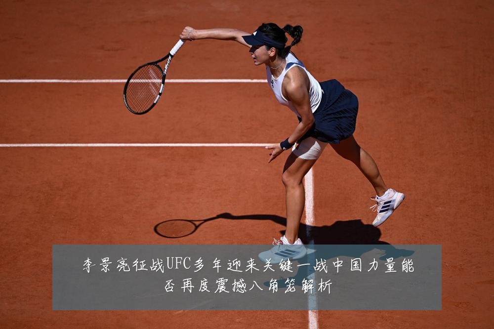 李景亮征战UFC多年迎来关键一战中国力量能否再度震撼八角笼解析