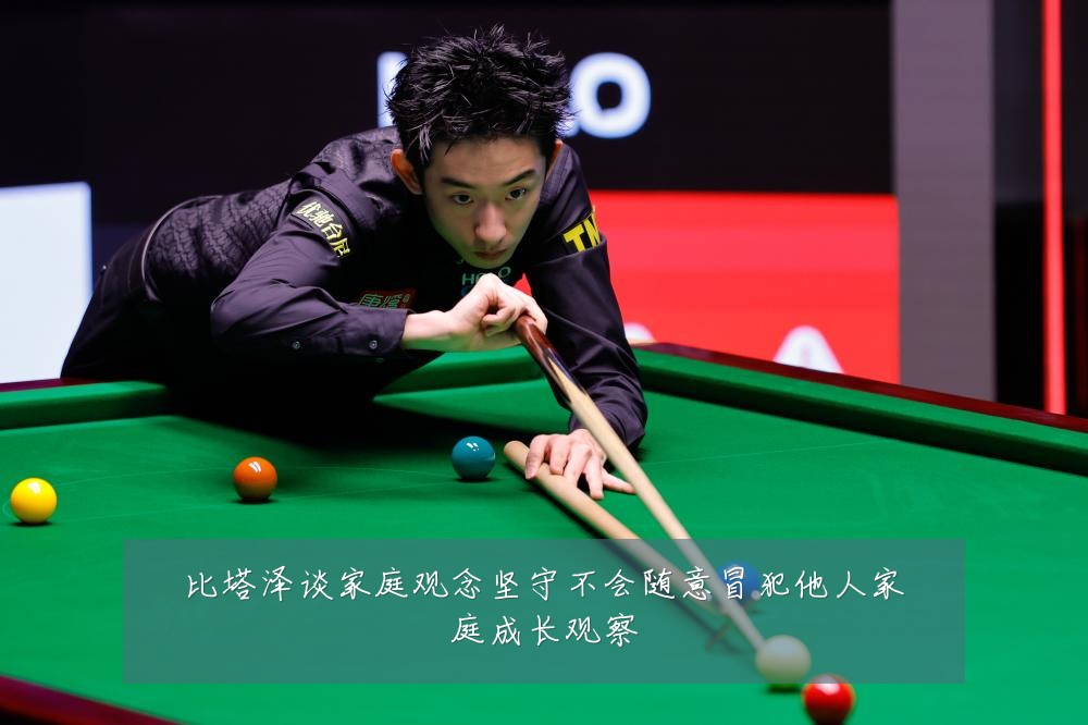 比塔泽谈家庭观念坚守不会随意冒犯他人家庭成长观察