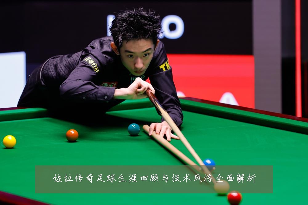 佐拉传奇足球生涯回顾与技术风格全面解析