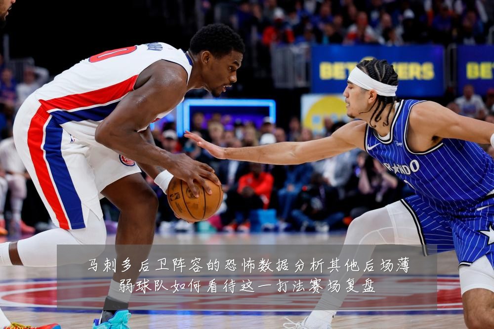 马刺多后卫阵容的恐怖数据分析其他后场薄弱球队如何看待这一打法赛场复盘