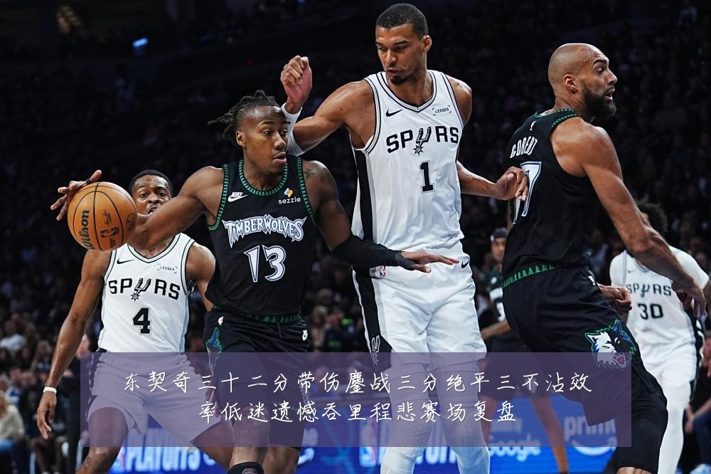 东契奇三十二分带伤鏖战三分绝平三不沾效率低迷遗憾吞里程悲赛场复盘