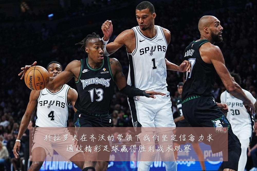科拉罗夫在齐沃的带领下我们坚定信念力求通过精彩足球赢得胜利战术观察