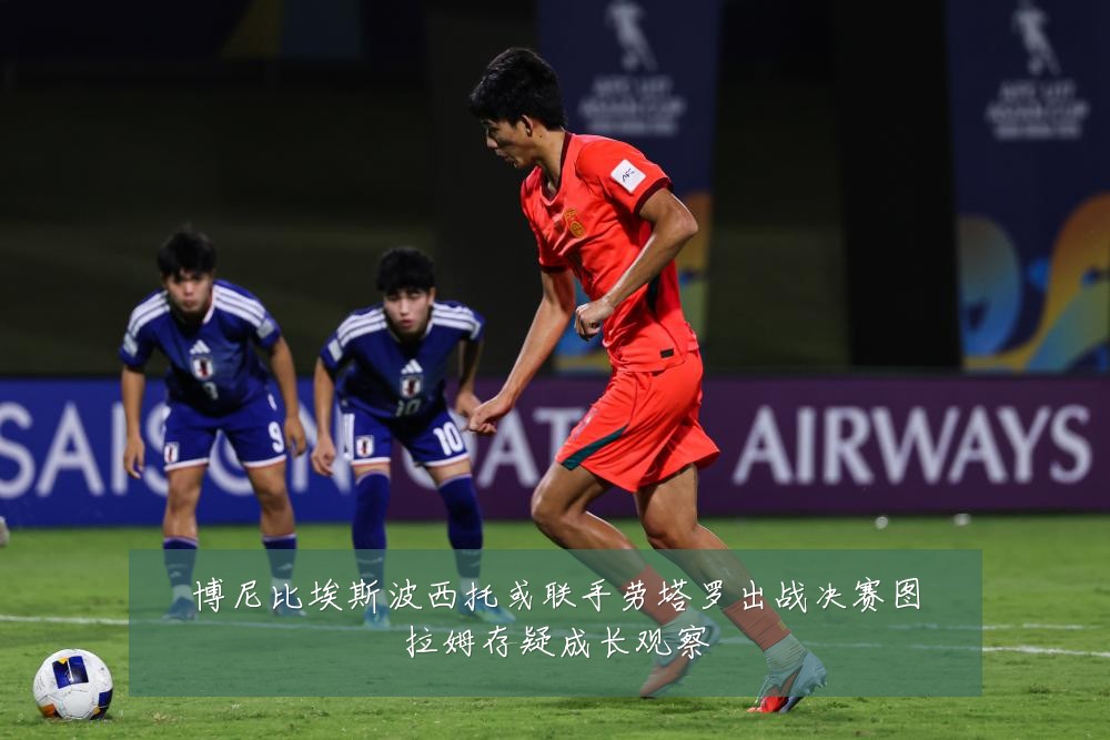 博尼比埃斯波西托或联手劳塔罗出战决赛图拉姆存疑成长观察