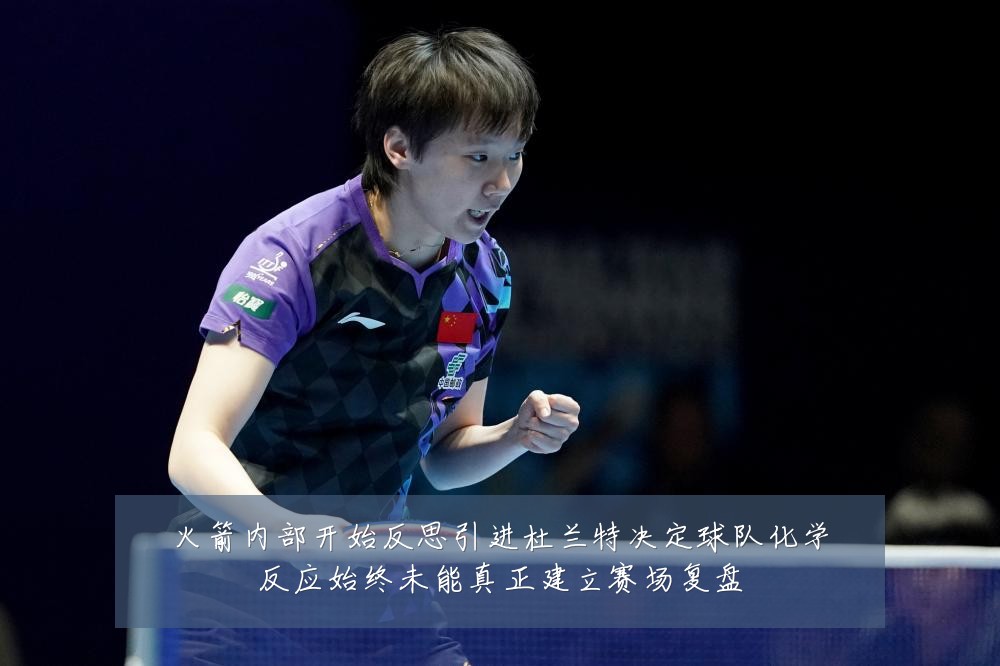 火箭内部开始反思引进杜兰特决定球队化学反应始终未能真正建立赛场复盘