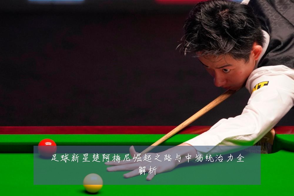 足球新星楚阿梅尼崛起之路与中场统治力全解析