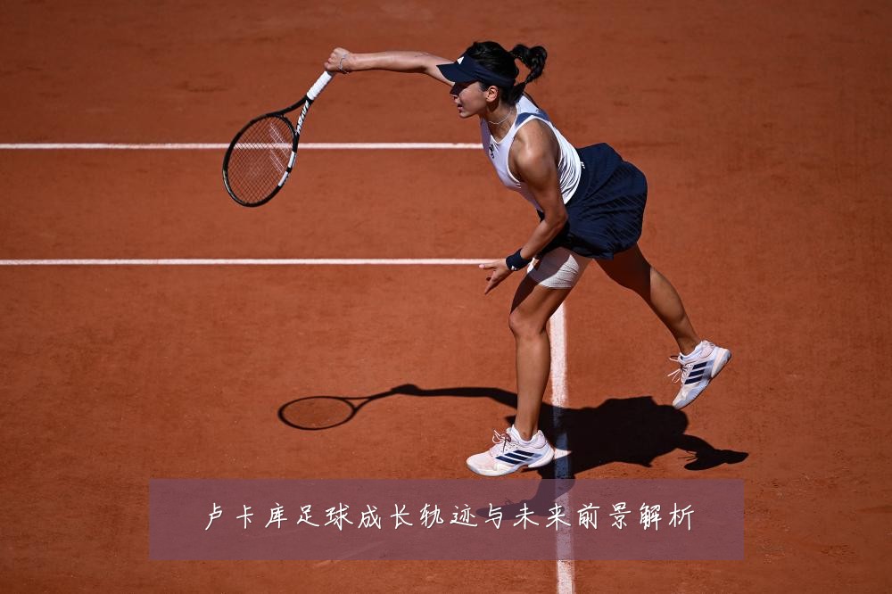 卢卡库足球成长轨迹与未来前景解析