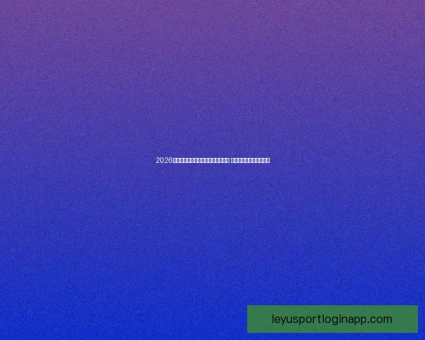 2026年世界杯在美国举行新纪元足球盛宴 开创全球体育赛事新篇章