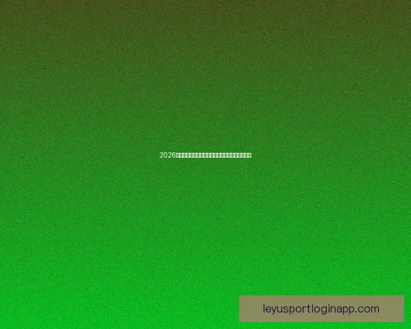 2026世界杯决赛精彩对决全球球迷热情沸腾的巅峰盛宴