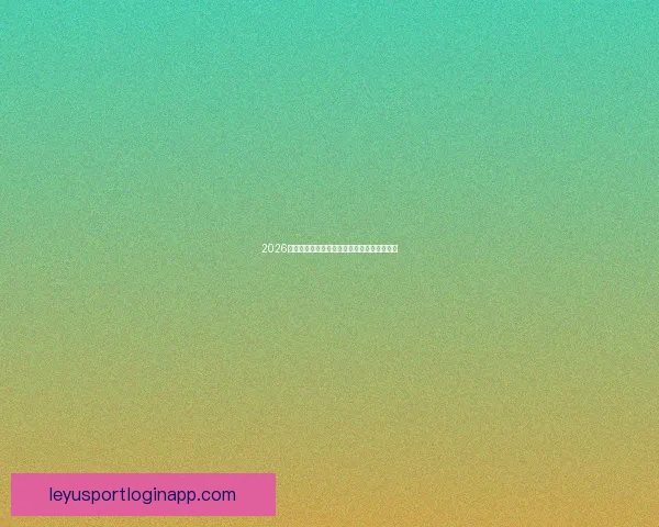 2026年世界杯分组规则详解及小组赛晋级策略分析