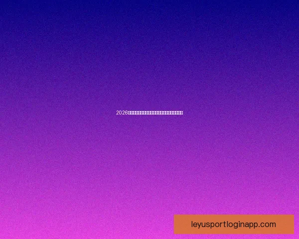 2026世界杯决赛精彩对决全球球迷热情沸腾的巅峰盛宴