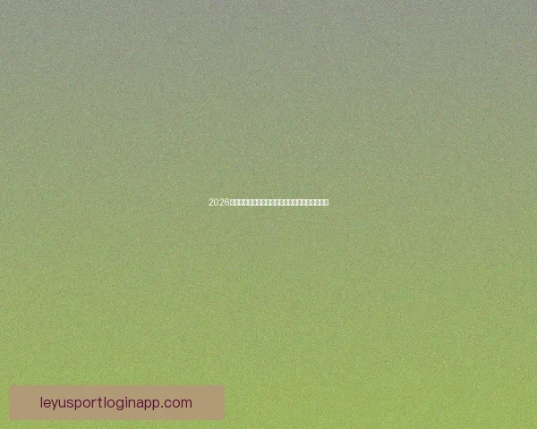 2026世界杯决赛精彩对决全球球迷热情沸腾的巅峰盛宴 2026世界杯决赛精彩对决全球球迷热情沸腾的巅峰盛宴