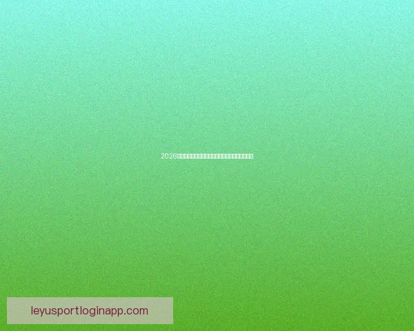 2026世界杯决赛精彩对决全球球迷热情沸腾的巅峰盛宴