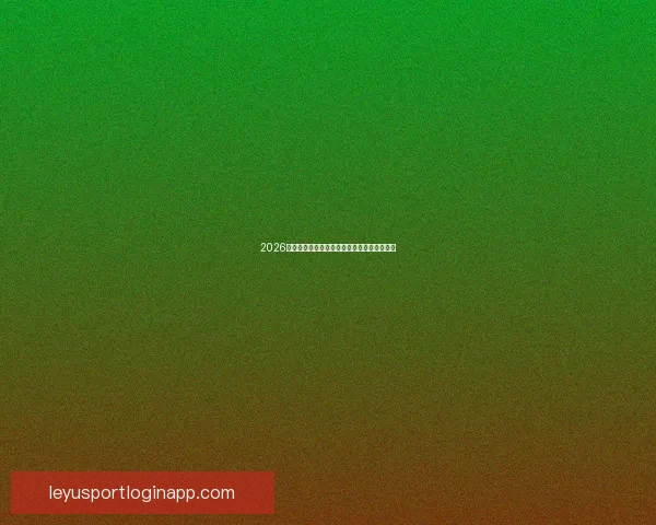 2026世界杯最新赔率解读各强队夺冠形势全面分析