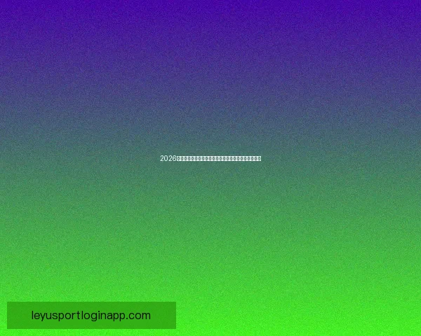 2026世界杯最新赔率分析各队夺冠前景及热门球队走势预测