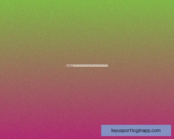 2026世界杯最新赔率分析各队夺冠前景及热门球队走势预测