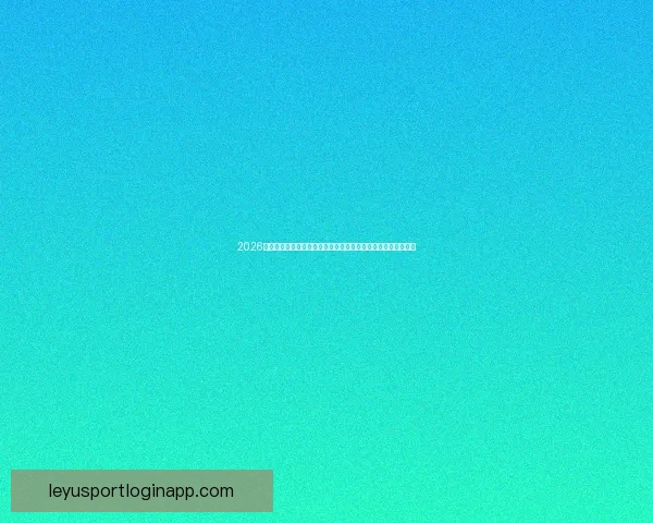 2026世界杯赛事精彩直播全面覆盖全球各大赛事场次与实时比分更新 2026世界杯赛事精彩直播全面覆盖全球各大赛事场次与实时比分更新