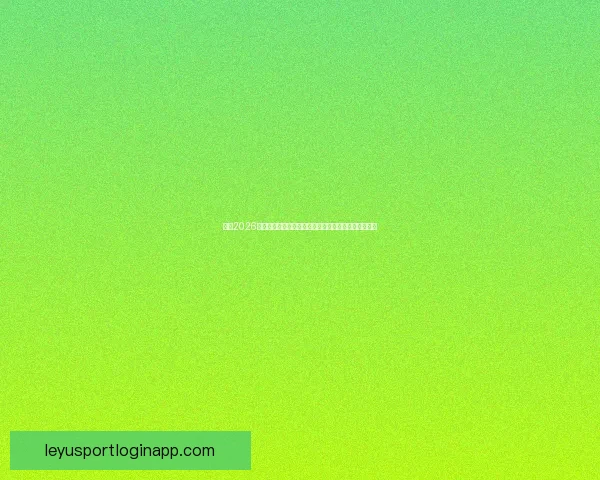 围绕2026年世界杯决赛时间的全球赛程焦点与观赛热潮全面展望