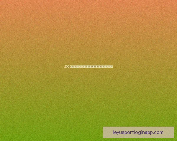 2026世界杯赛事精彩直播全面覆盖全球各大赛事场次与实时比分更新 2026世界杯赛事精彩直播全面覆盖全球各大赛事场次与实时比分更新