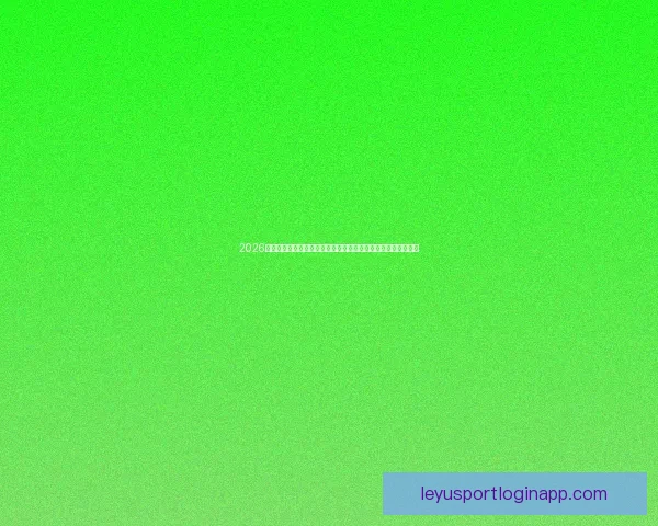 2026世界杯赛事精彩直播全面覆盖全球各大赛事场次与实时比分更新 2026世界杯赛事精彩直播全面覆盖全球各大赛事场次与实时比分更新