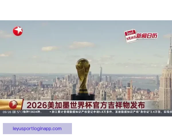 美加墨三国联手举办2026世界杯赛事 迎来历史性突破与全球关注