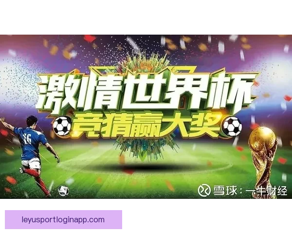 世界杯精彩竞猜玩法攻略助你轻松赢取丰厚奖励