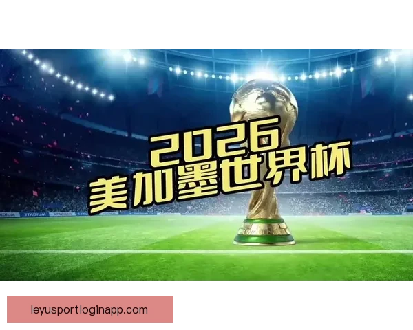 美加墨世界杯竞猜入口开启带你预测赛程精彩竞猜赢大奖